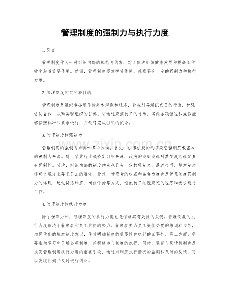 管理制度的强制力与执行力度.docx_第1页