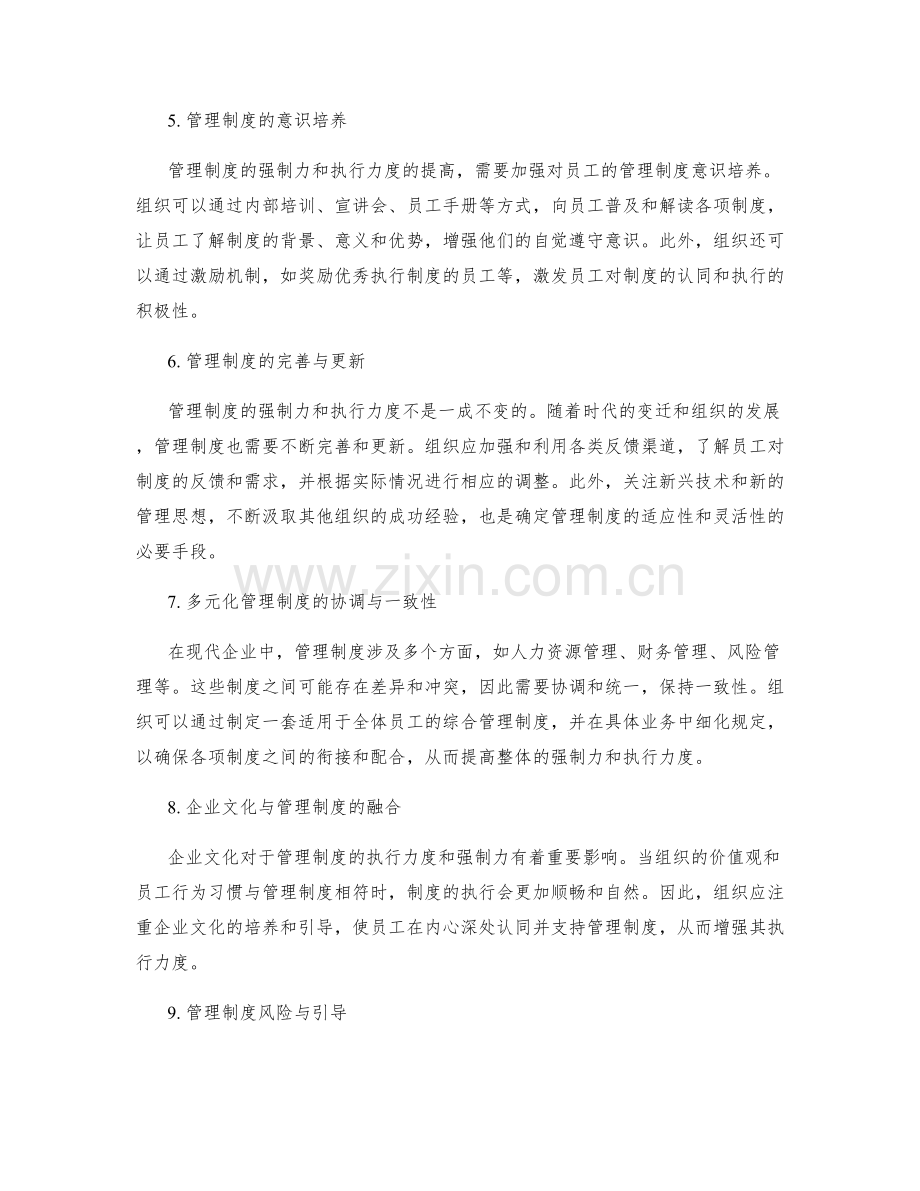 管理制度的强制力与执行力度.docx_第2页