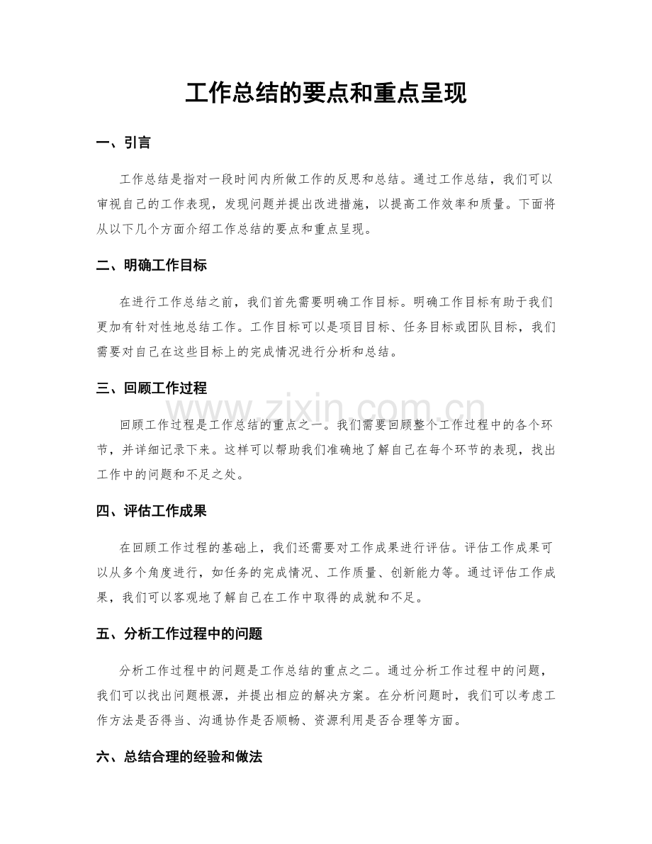 工作总结的要点和重点呈现.docx_第1页