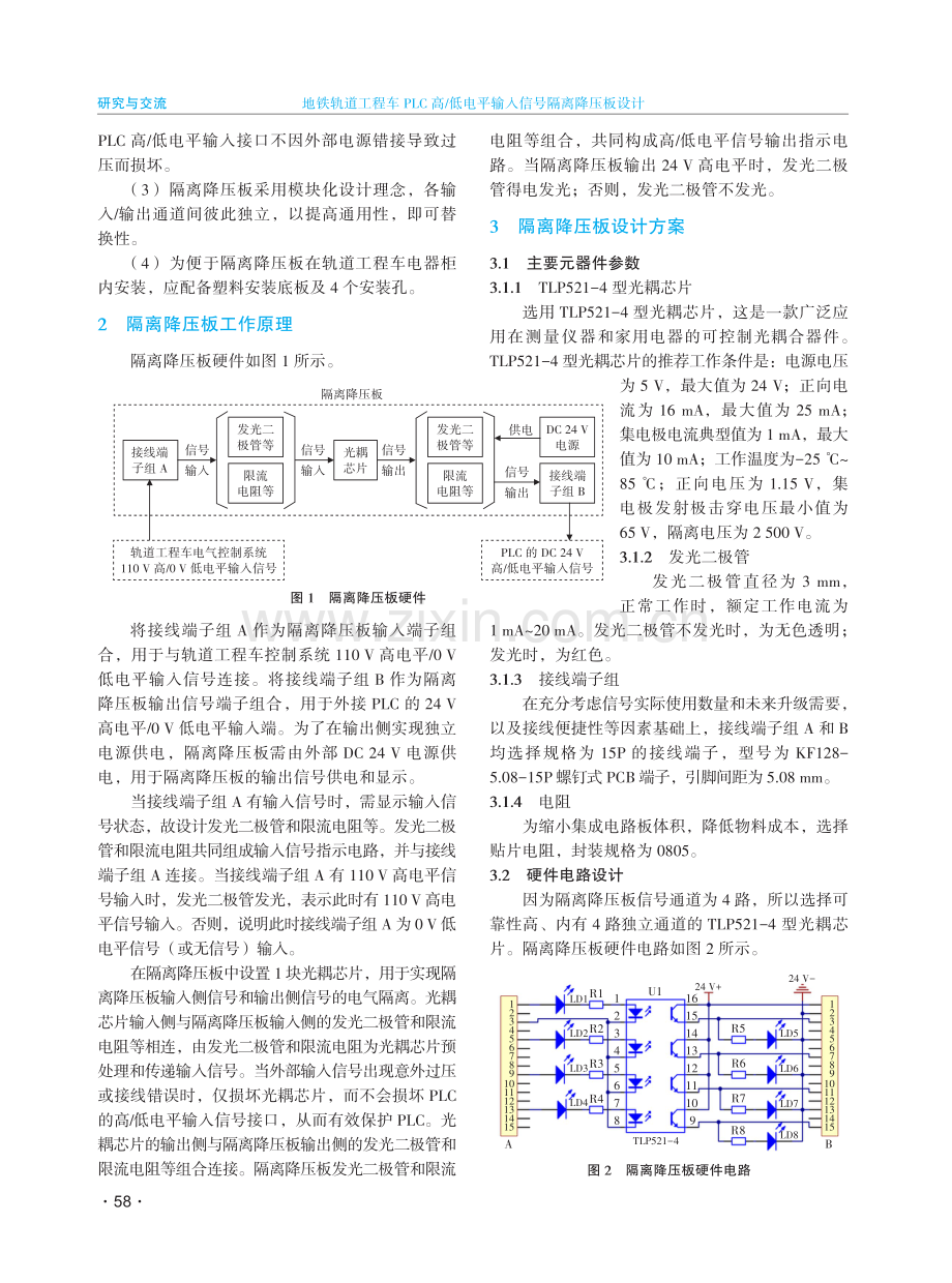 地铁轨道工程车PLC高_低电平输入信号隔离降压板设计.pdf_第2页