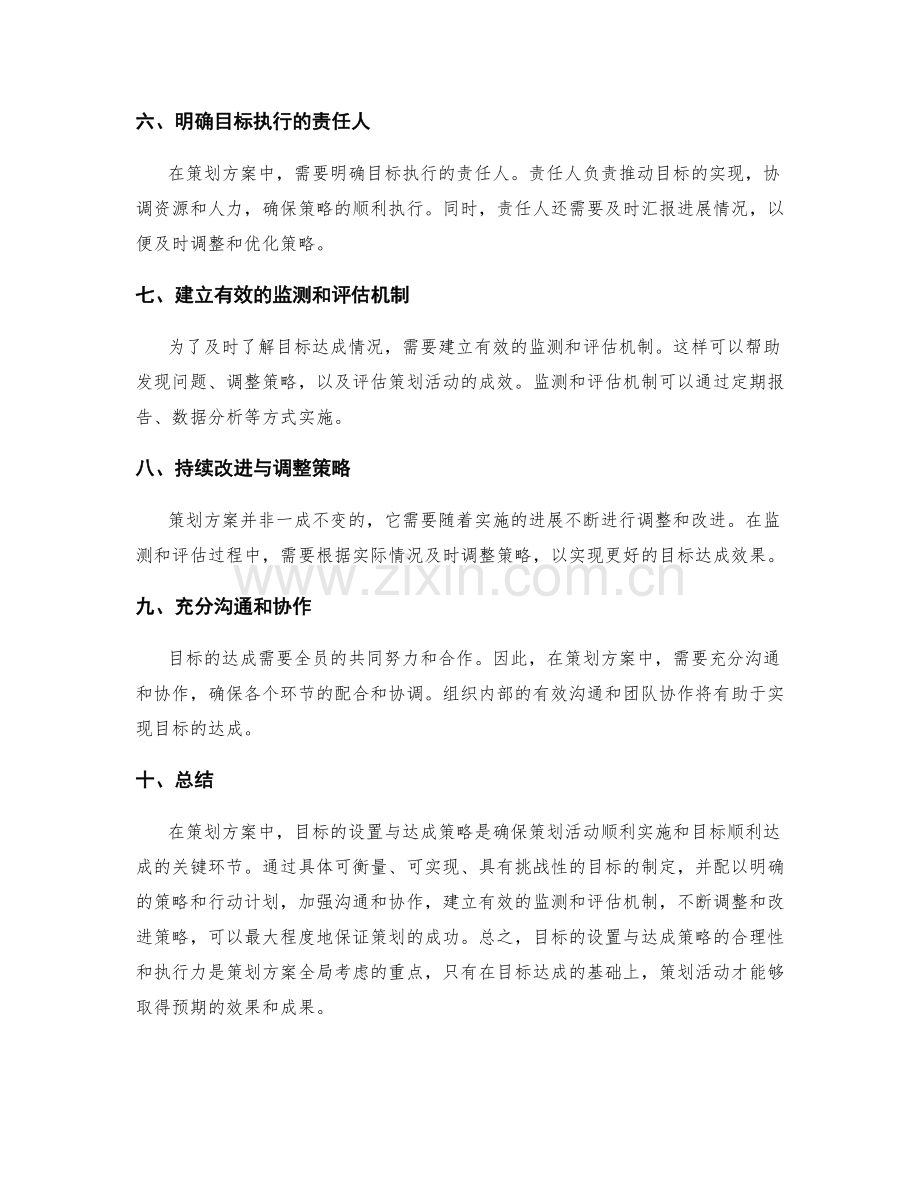 策划方案中的目标设置与达成策略.docx_第2页