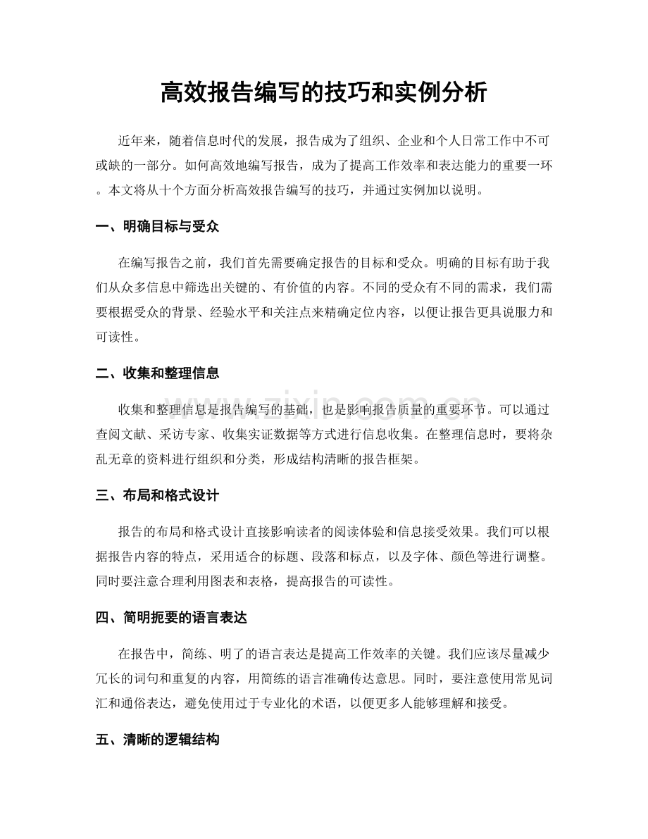 高效报告编写的技巧和实例分析.docx_第1页