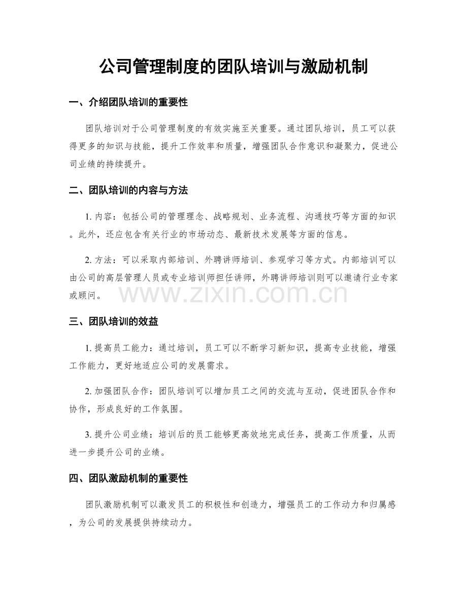 公司管理制度的团队培训与激励机制.docx_第1页