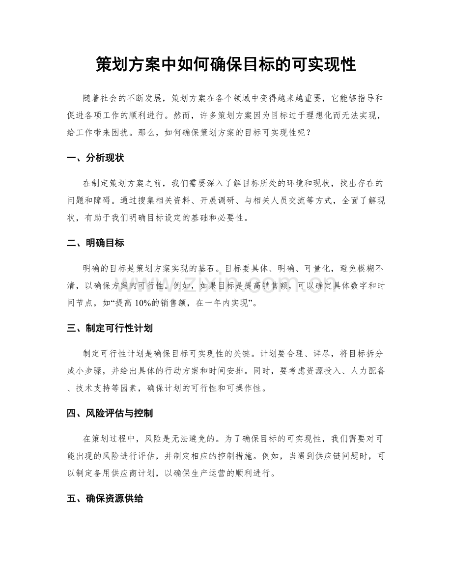 策划方案中如何确保目标的可实现性.docx_第1页