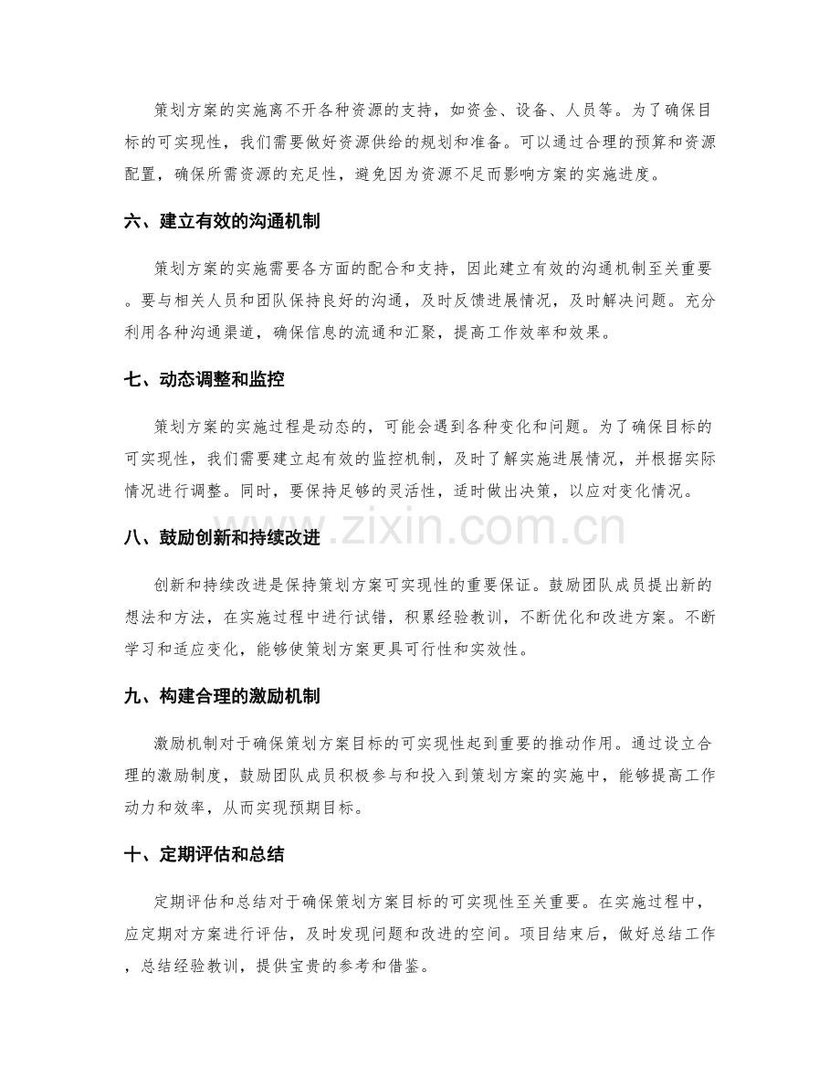 策划方案中如何确保目标的可实现性.docx_第2页