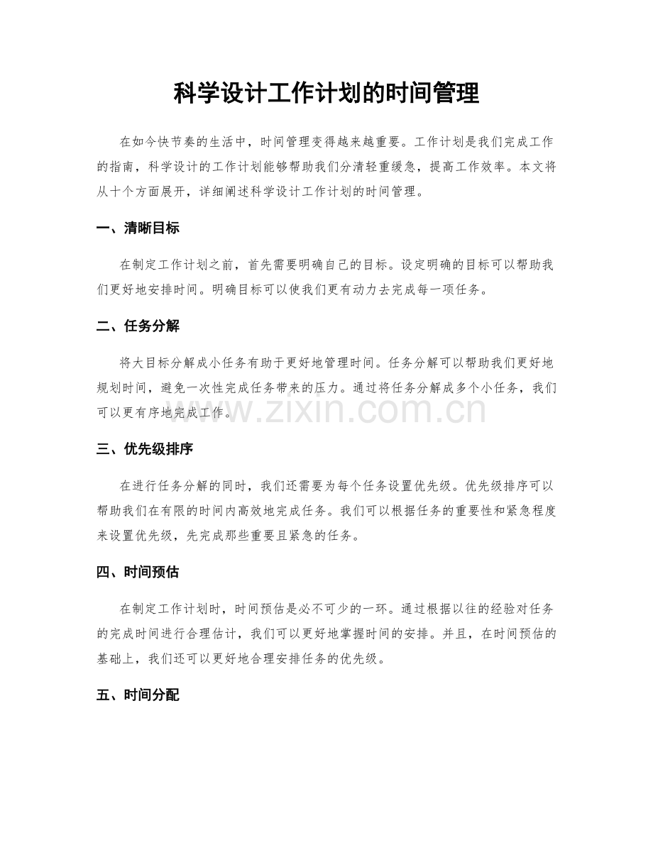 科学设计工作计划的时间管理.docx_第1页