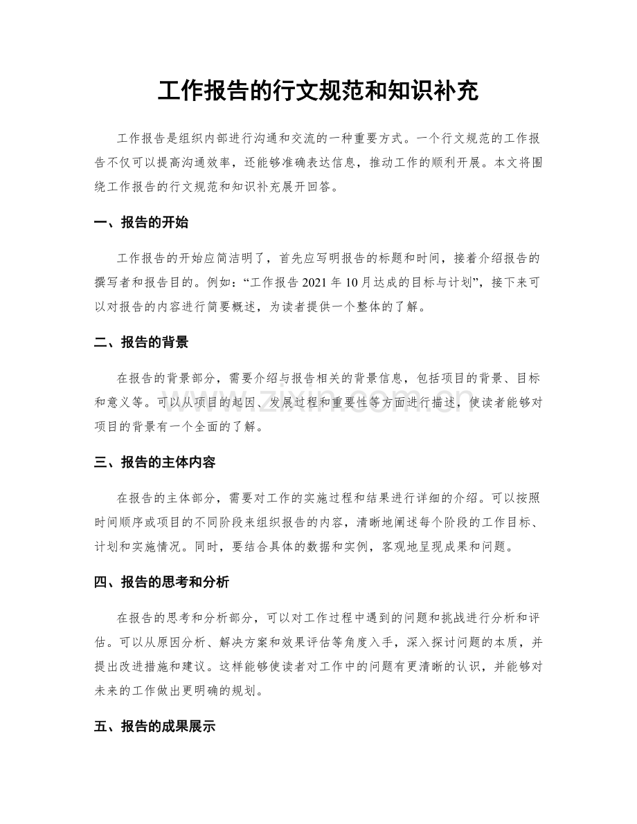 工作报告的行文规范和知识补充.docx_第1页