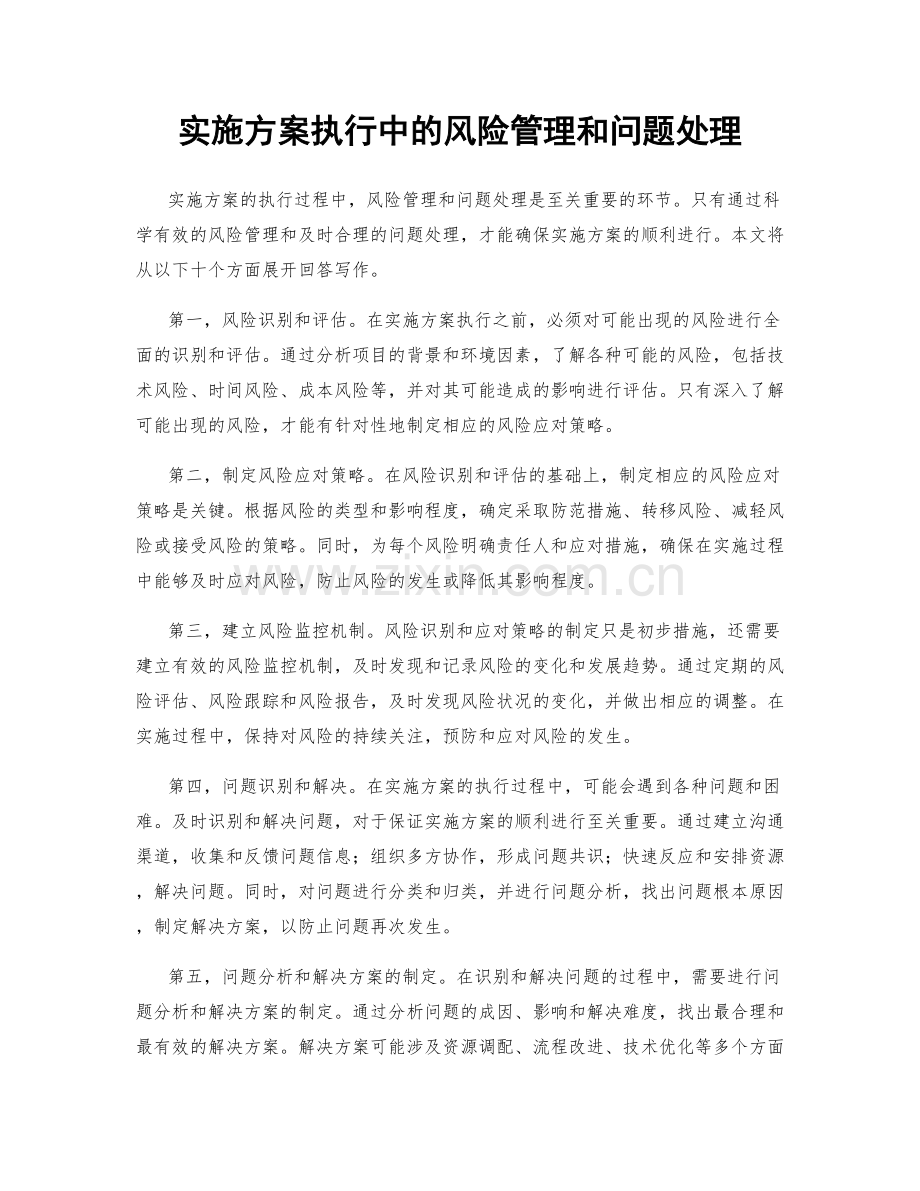 实施方案执行中的风险管理和问题处理.docx_第1页