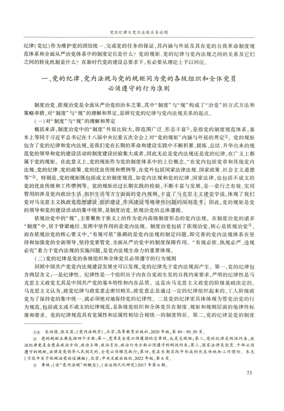 党的纪律与党内法规关系论纲.pdf_第2页