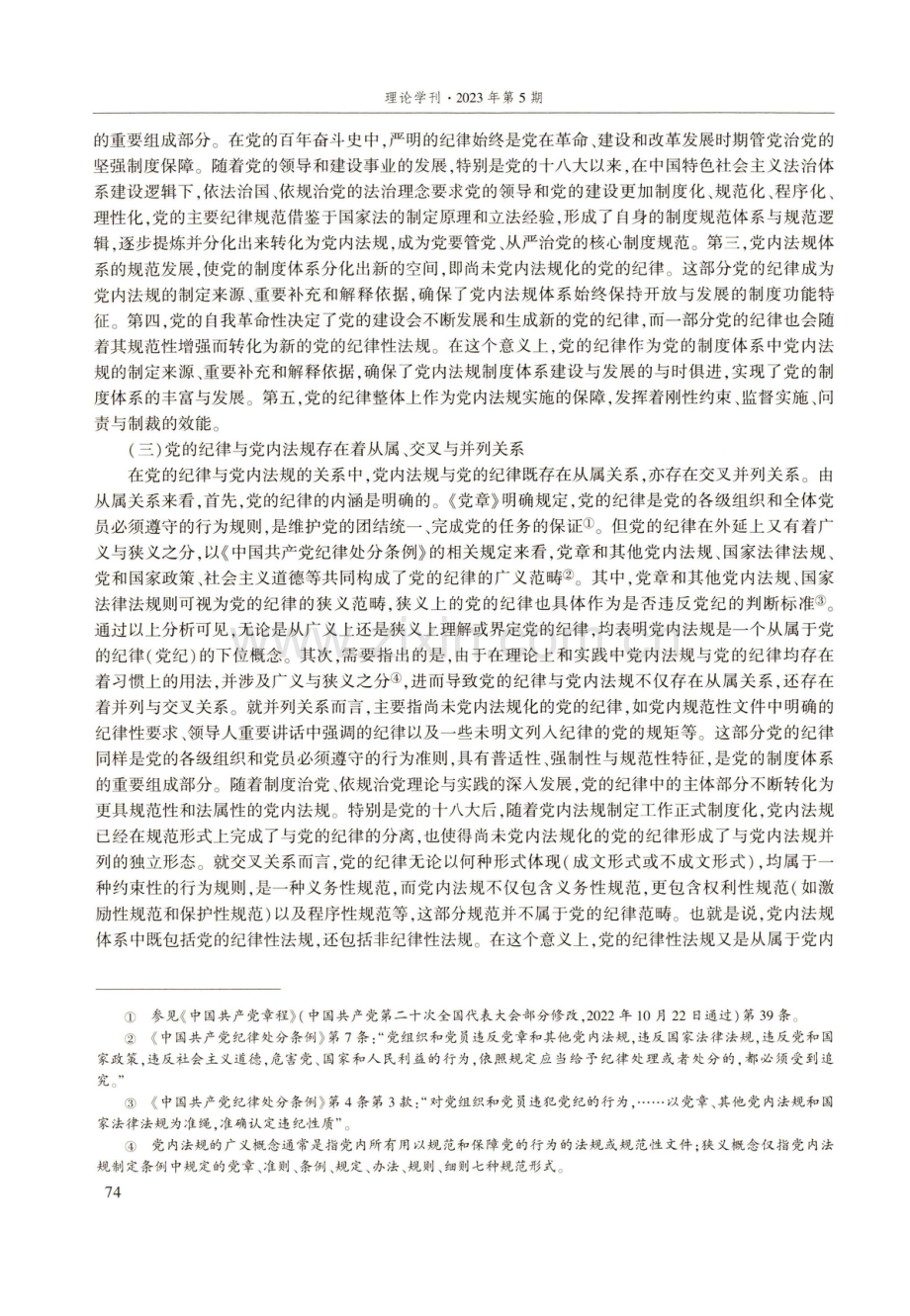 党的纪律与党内法规关系论纲.pdf_第3页