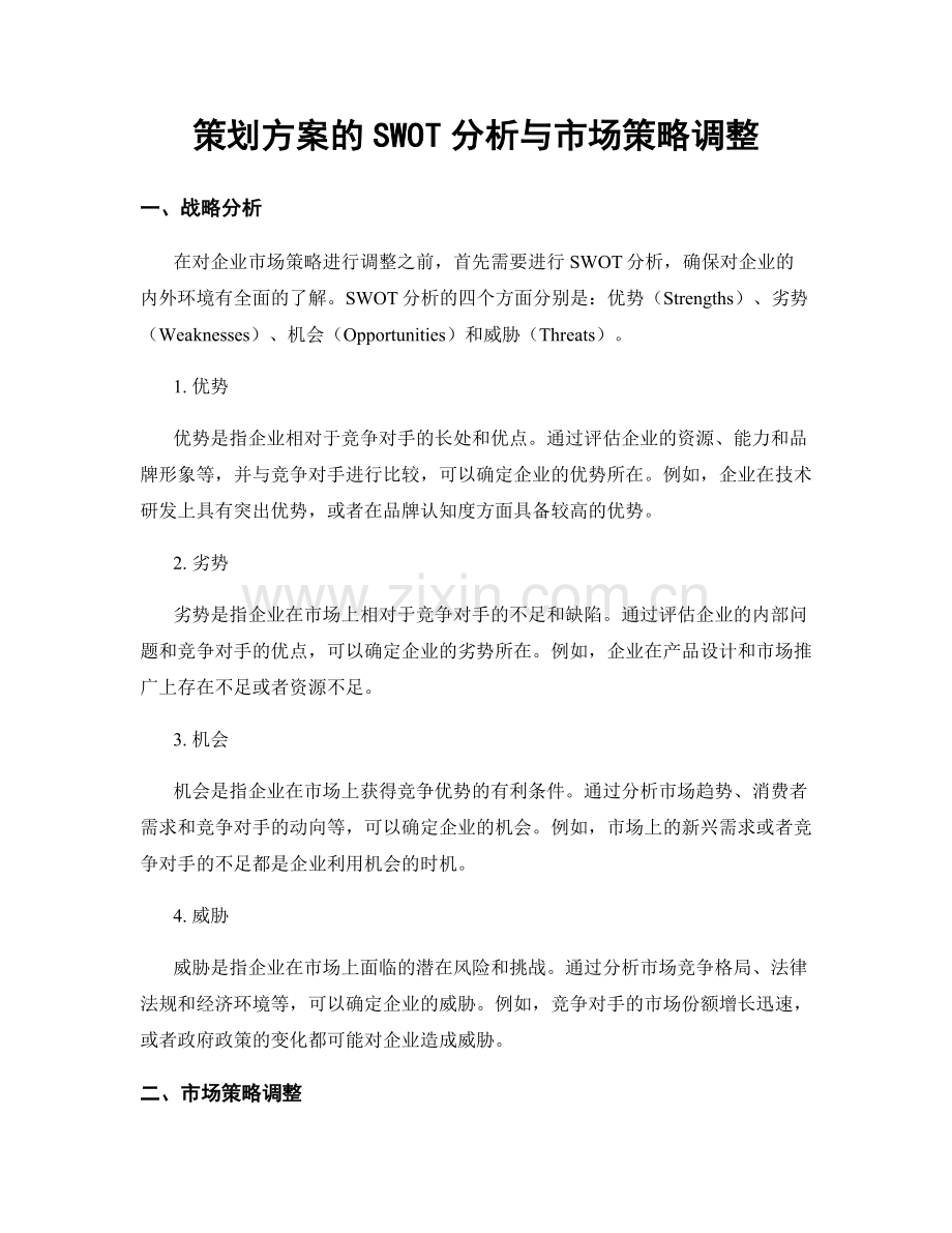 策划方案的SWOT分析与市场策略调整.docx_第1页