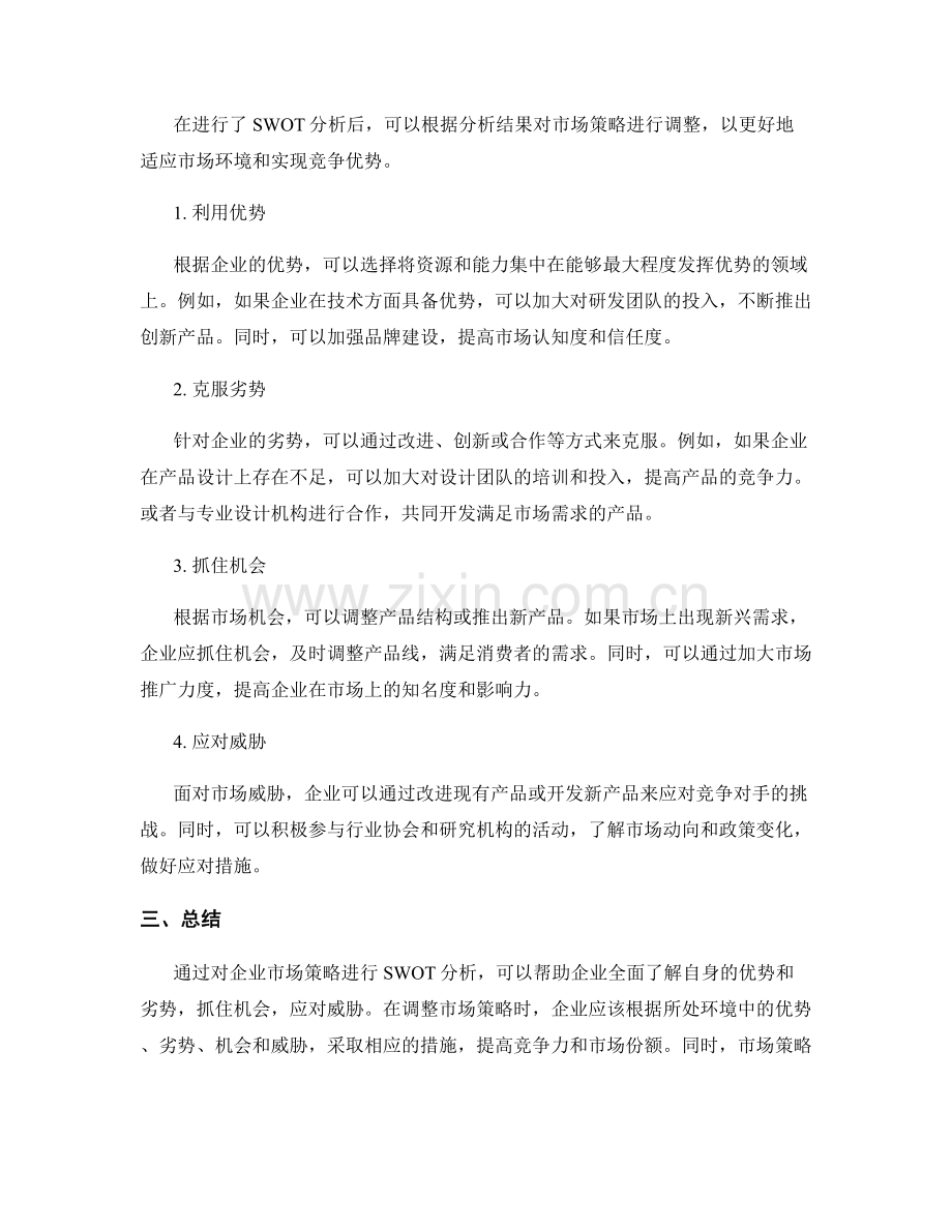 策划方案的SWOT分析与市场策略调整.docx_第2页