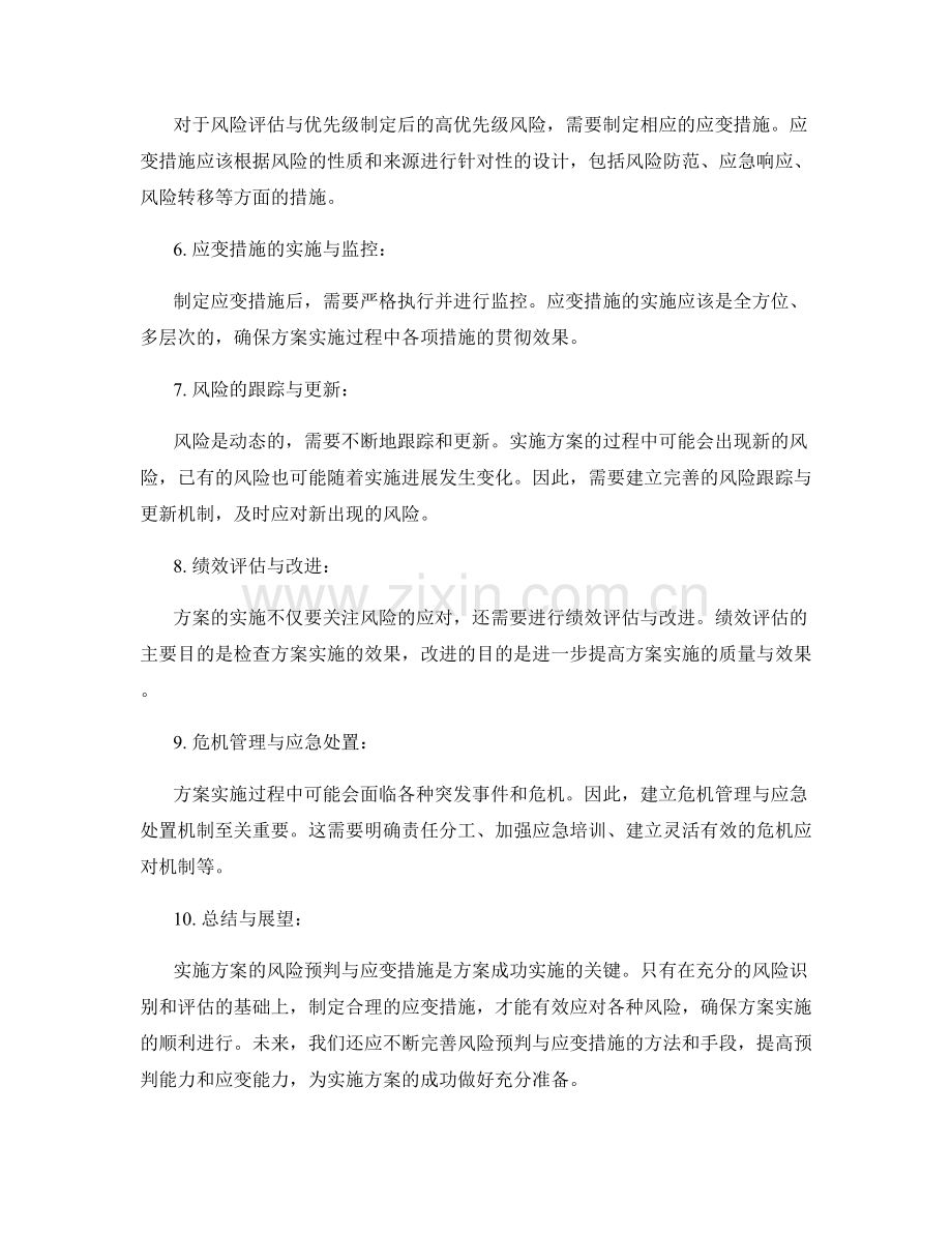 实施方案的风险预判与应变措施.docx_第2页