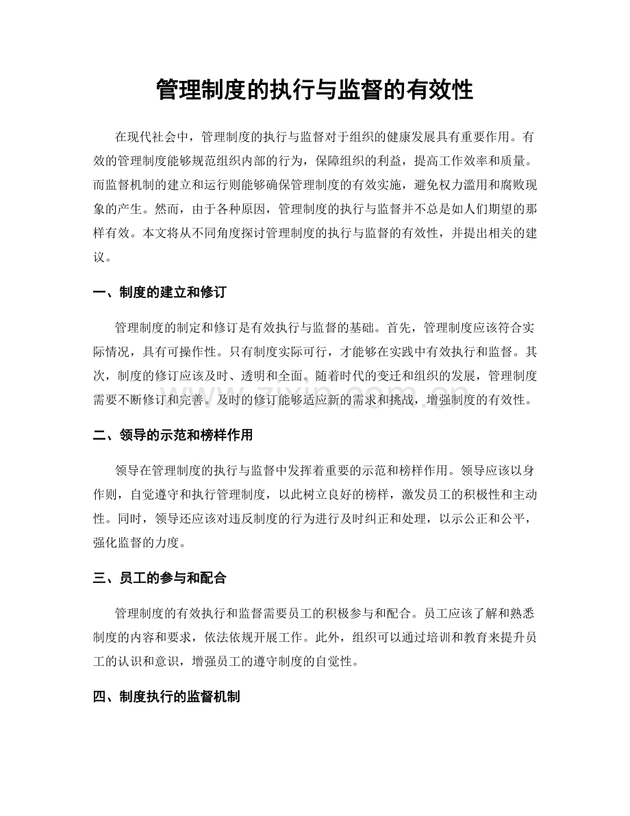 管理制度的执行与监督的有效性.docx_第1页