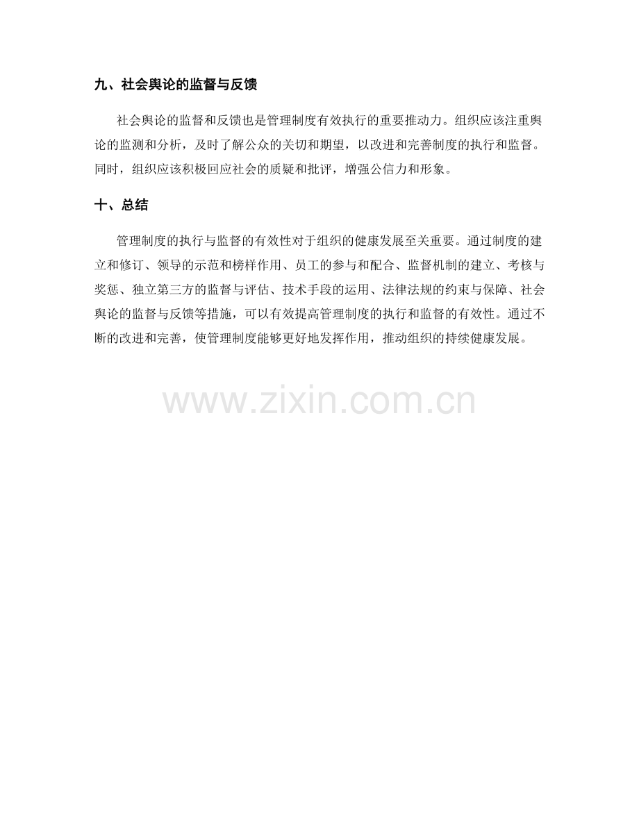 管理制度的执行与监督的有效性.docx_第3页