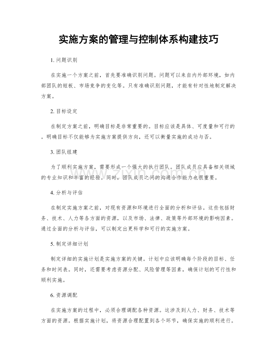 实施方案的管理与控制体系构建技巧.docx_第1页