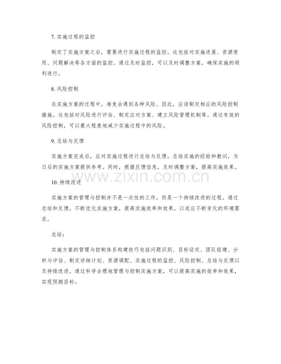 实施方案的管理与控制体系构建技巧.docx_第2页