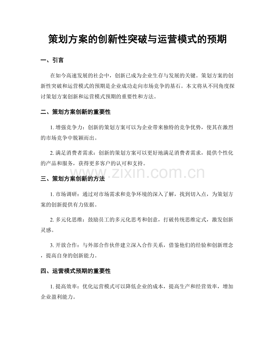 策划方案的创新性突破与运营模式的预期.docx_第1页