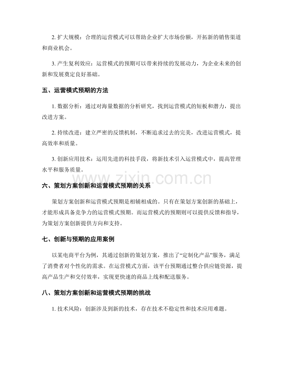 策划方案的创新性突破与运营模式的预期.docx_第2页