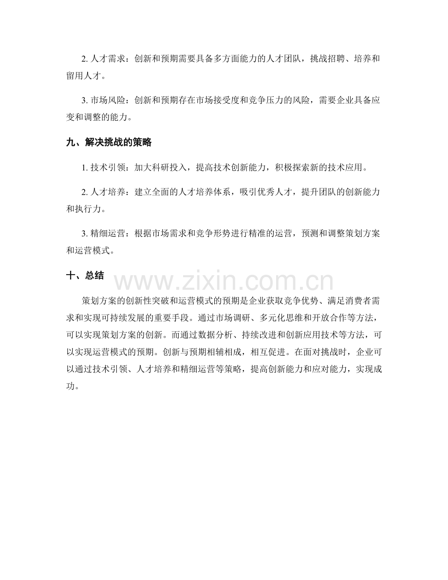 策划方案的创新性突破与运营模式的预期.docx_第3页