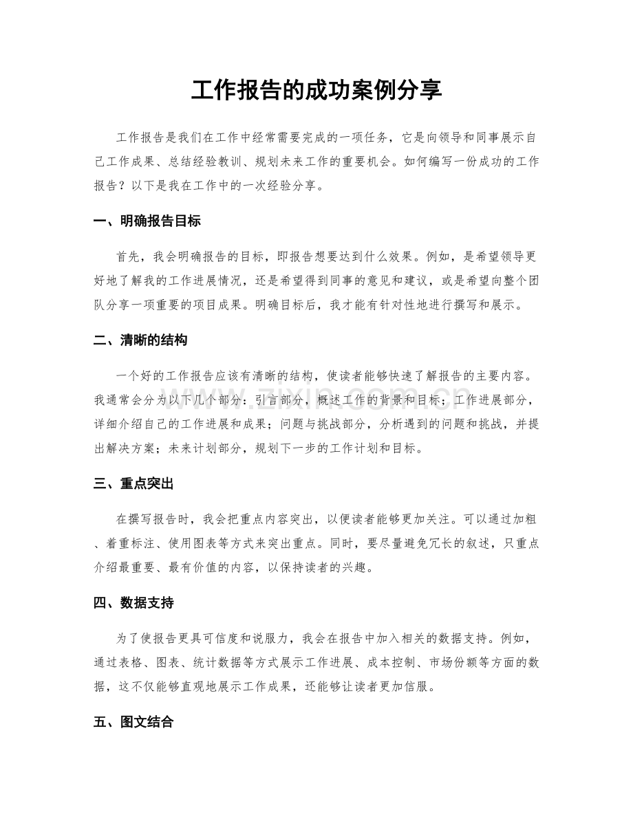 工作报告的成功案例分享.docx_第1页