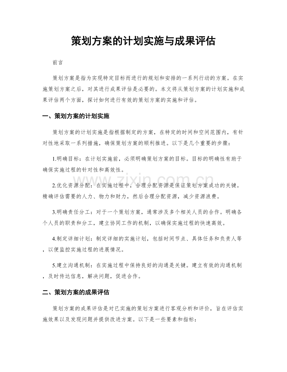 策划方案的计划实施与成果评估.docx_第1页