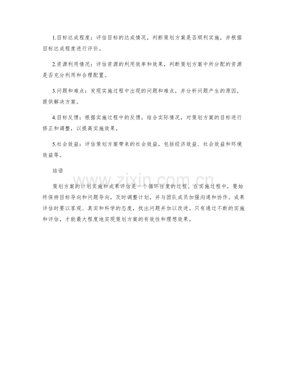 策划方案的计划实施与成果评估.docx_第2页