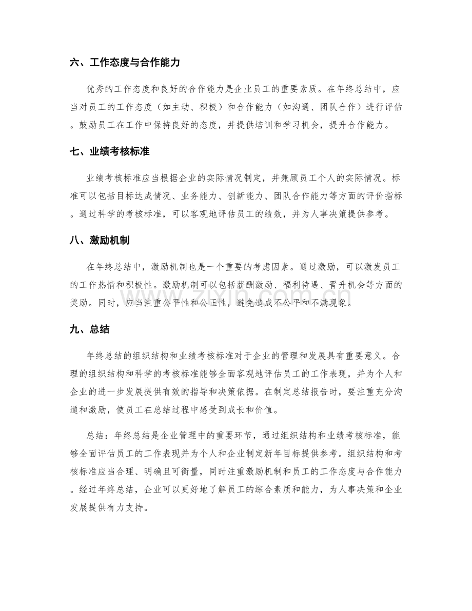 年终总结的组织结构和业绩考核标准.docx_第2页