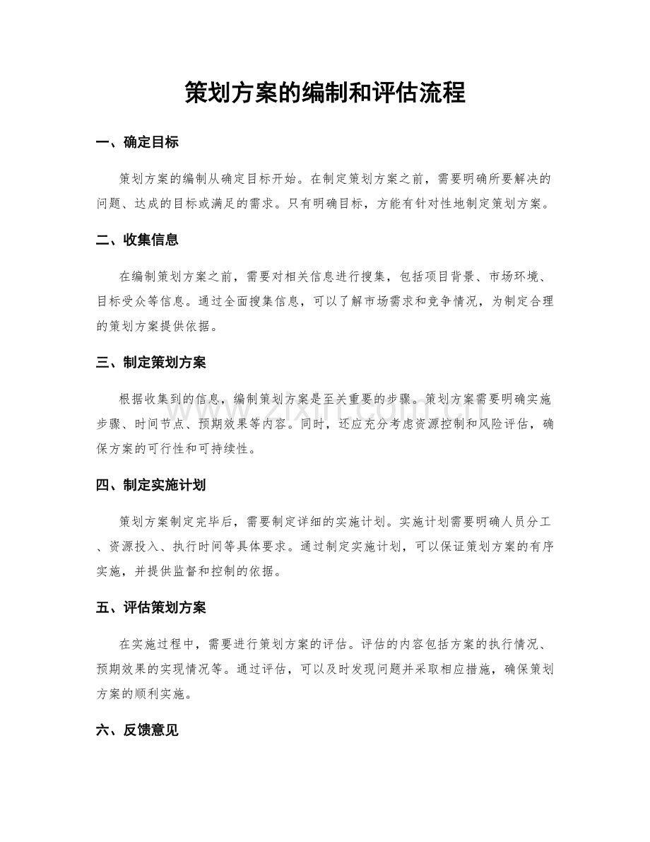 策划方案的编制和评估流程.docx_第1页