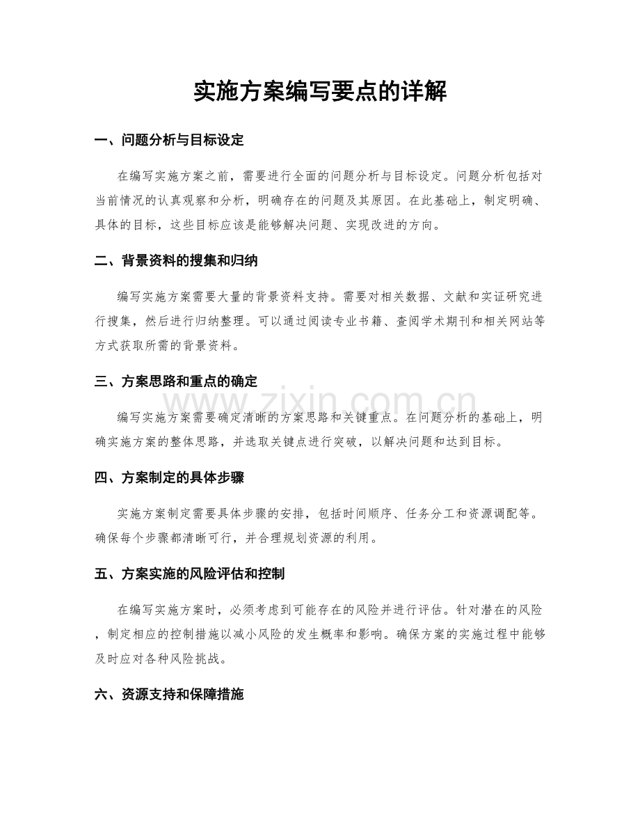 实施方案编写要点的详解.docx_第1页