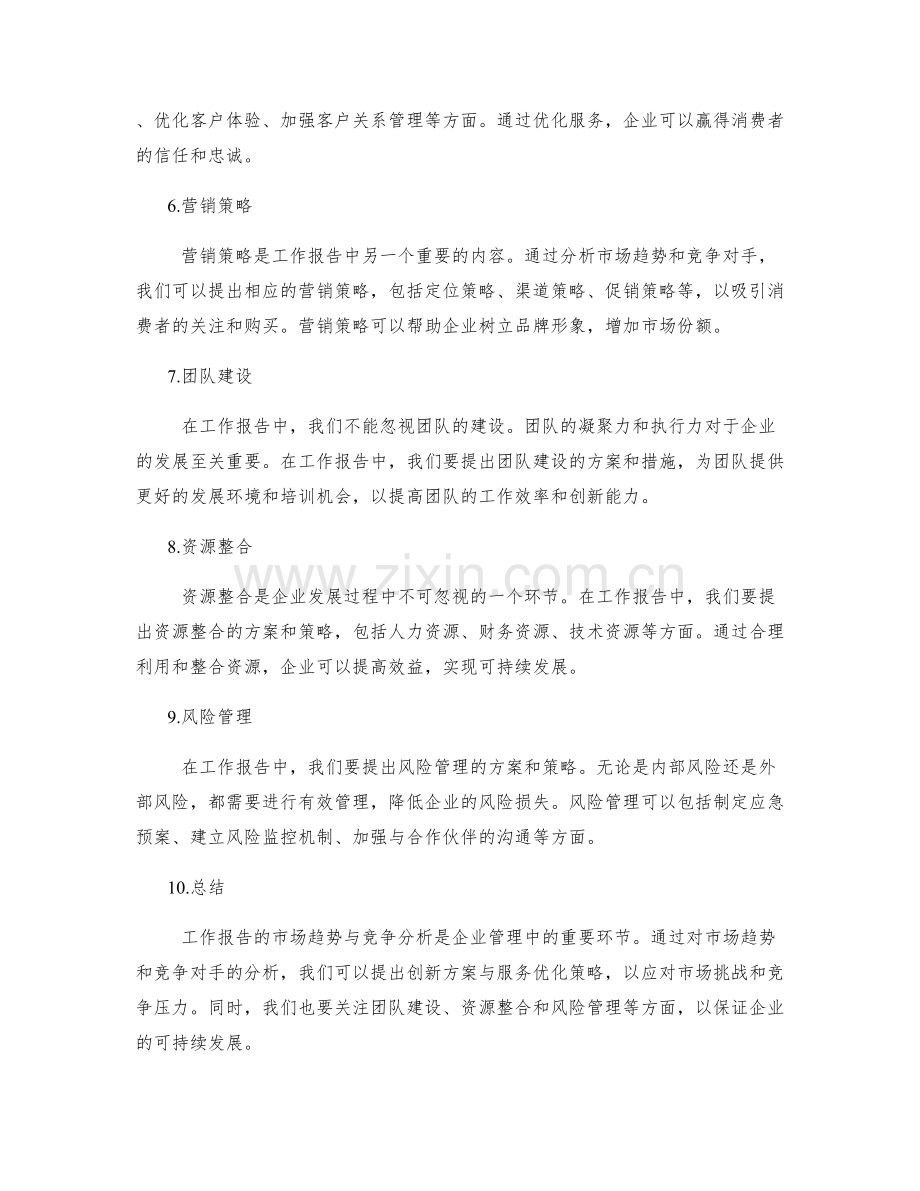 工作报告的市场趋势与竞争分析的创新方案与服务优化策略.docx_第2页