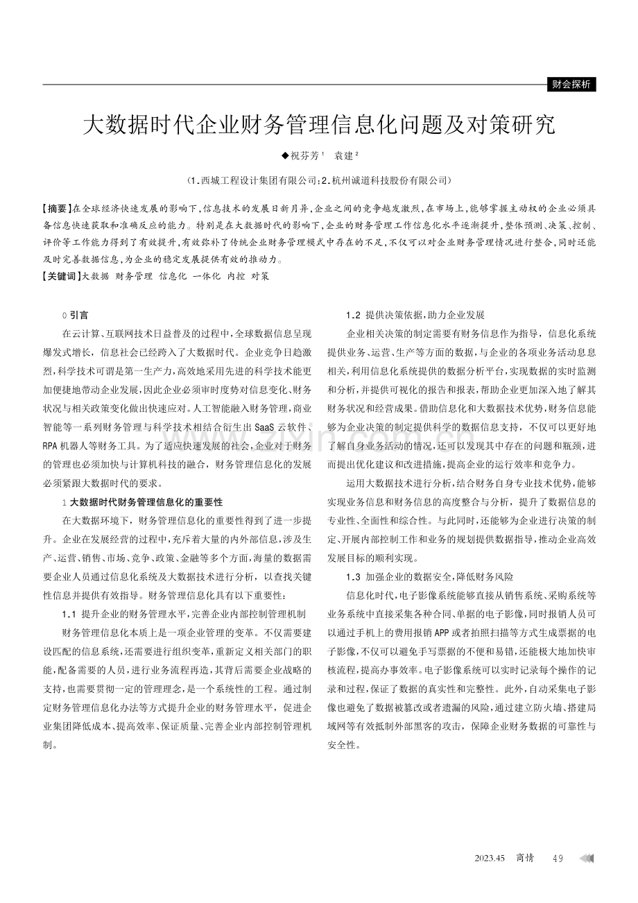 大数据时代企业财务管理信息化问题及对策研究.pdf_第1页