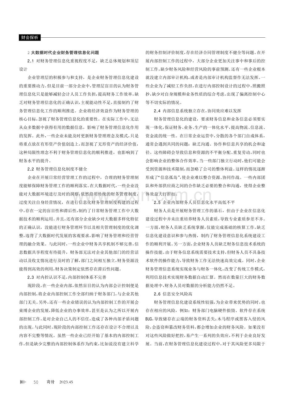 大数据时代企业财务管理信息化问题及对策研究.pdf_第2页