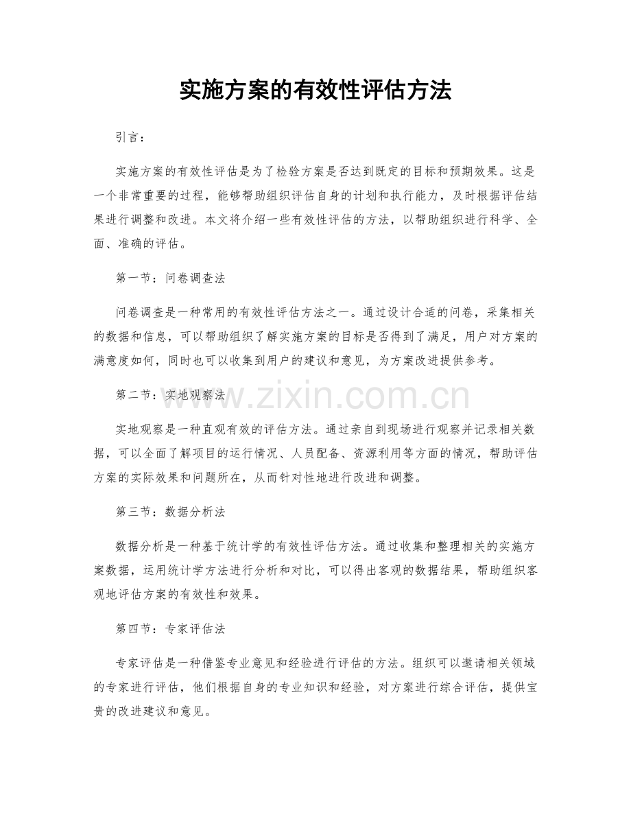 实施方案的有效性评估方法.docx_第1页