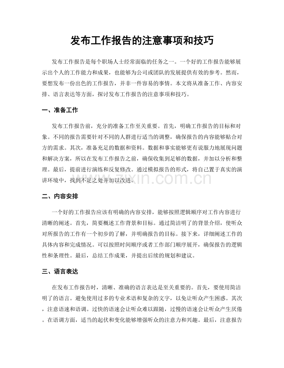 发布工作报告的注意事项和技巧.docx_第1页