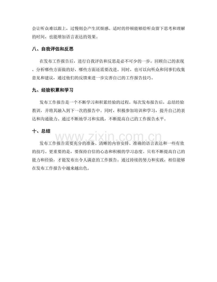 发布工作报告的注意事项和技巧.docx_第3页