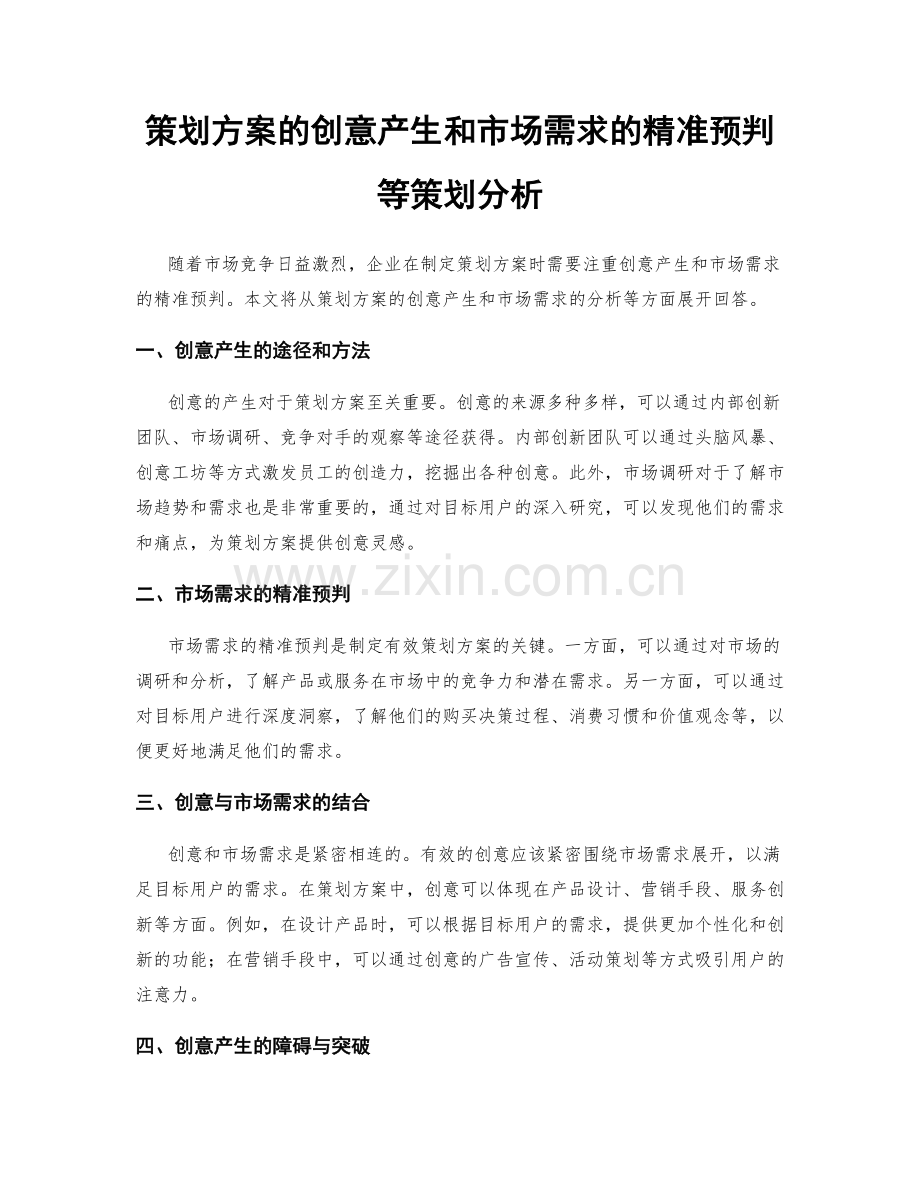 策划方案的创意产生和市场需求的精准预判等策划分析.docx_第1页