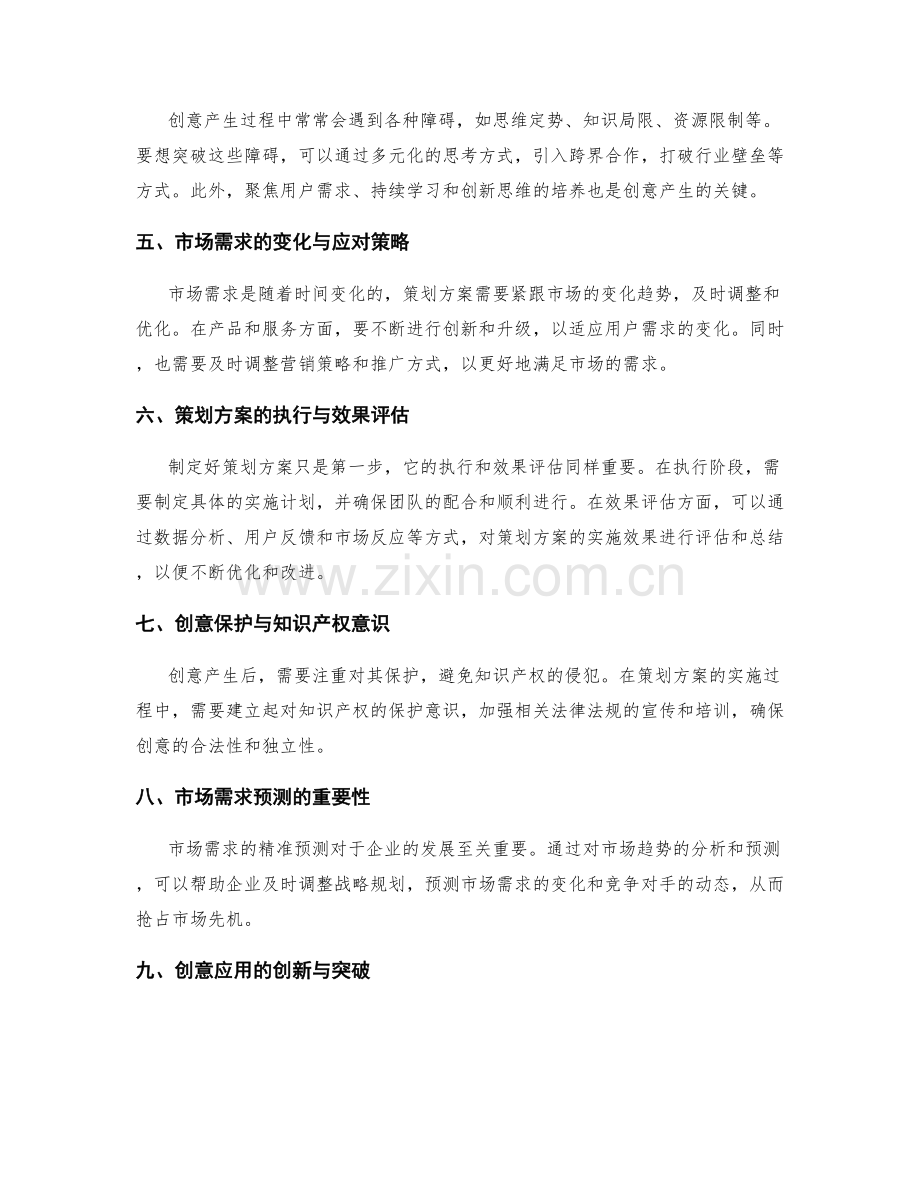 策划方案的创意产生和市场需求的精准预判等策划分析.docx_第2页