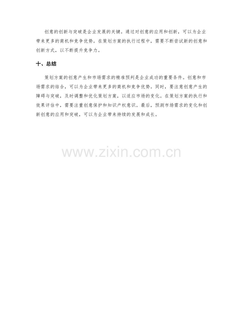 策划方案的创意产生和市场需求的精准预判等策划分析.docx_第3页