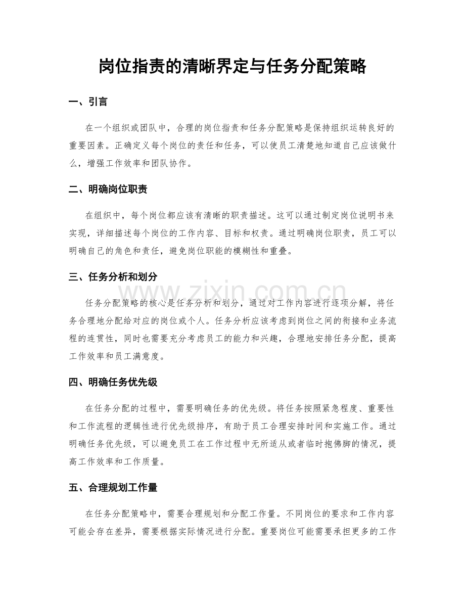 岗位指责的清晰界定与任务分配策略.docx_第1页