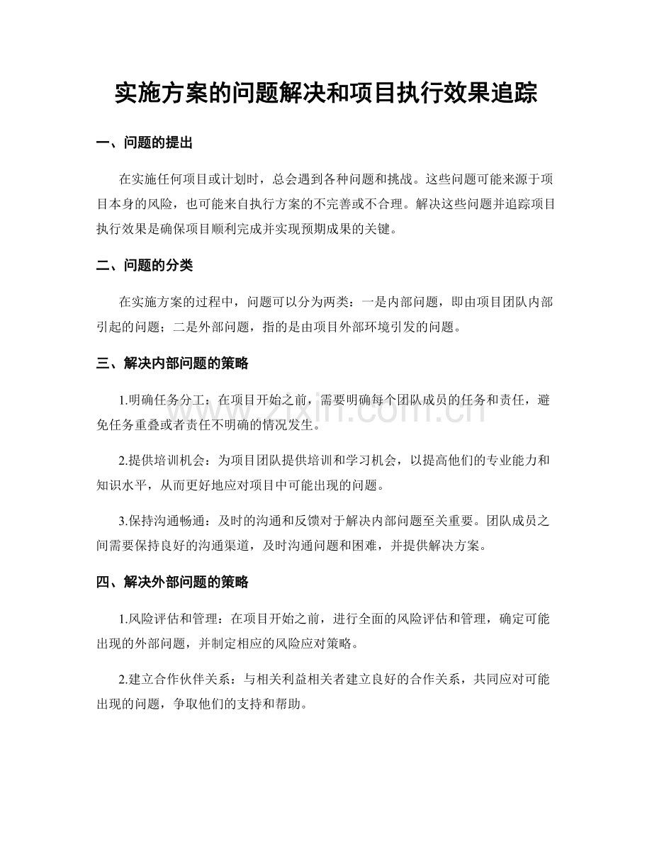 实施方案的问题解决和项目执行效果追踪.docx_第1页