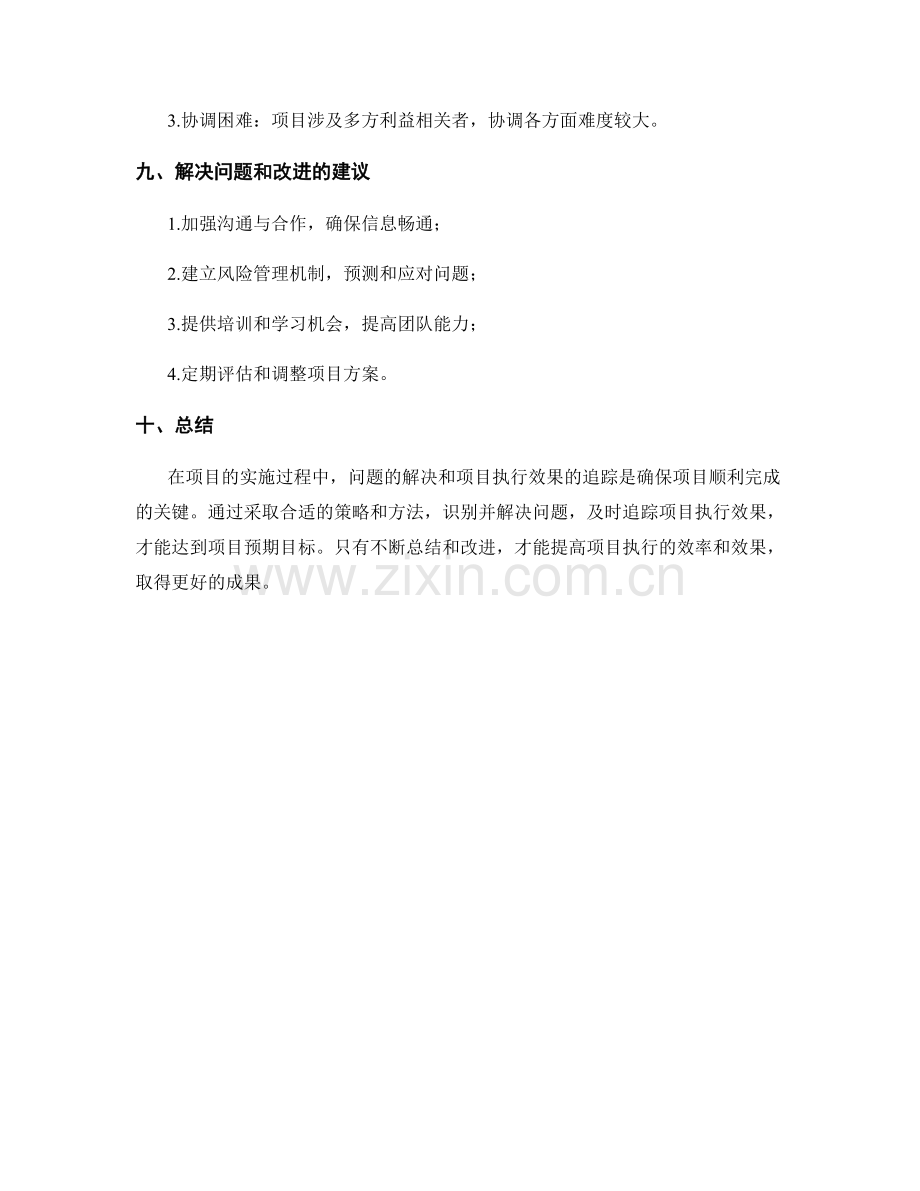 实施方案的问题解决和项目执行效果追踪.docx_第3页