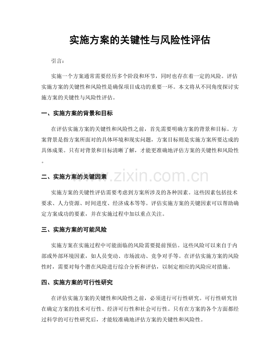 实施方案的关键性与风险性评估.docx_第1页