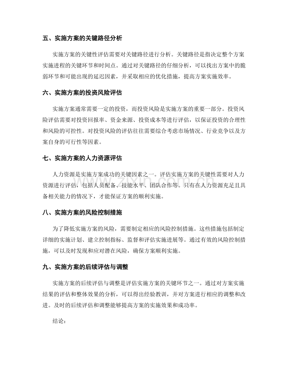 实施方案的关键性与风险性评估.docx_第2页