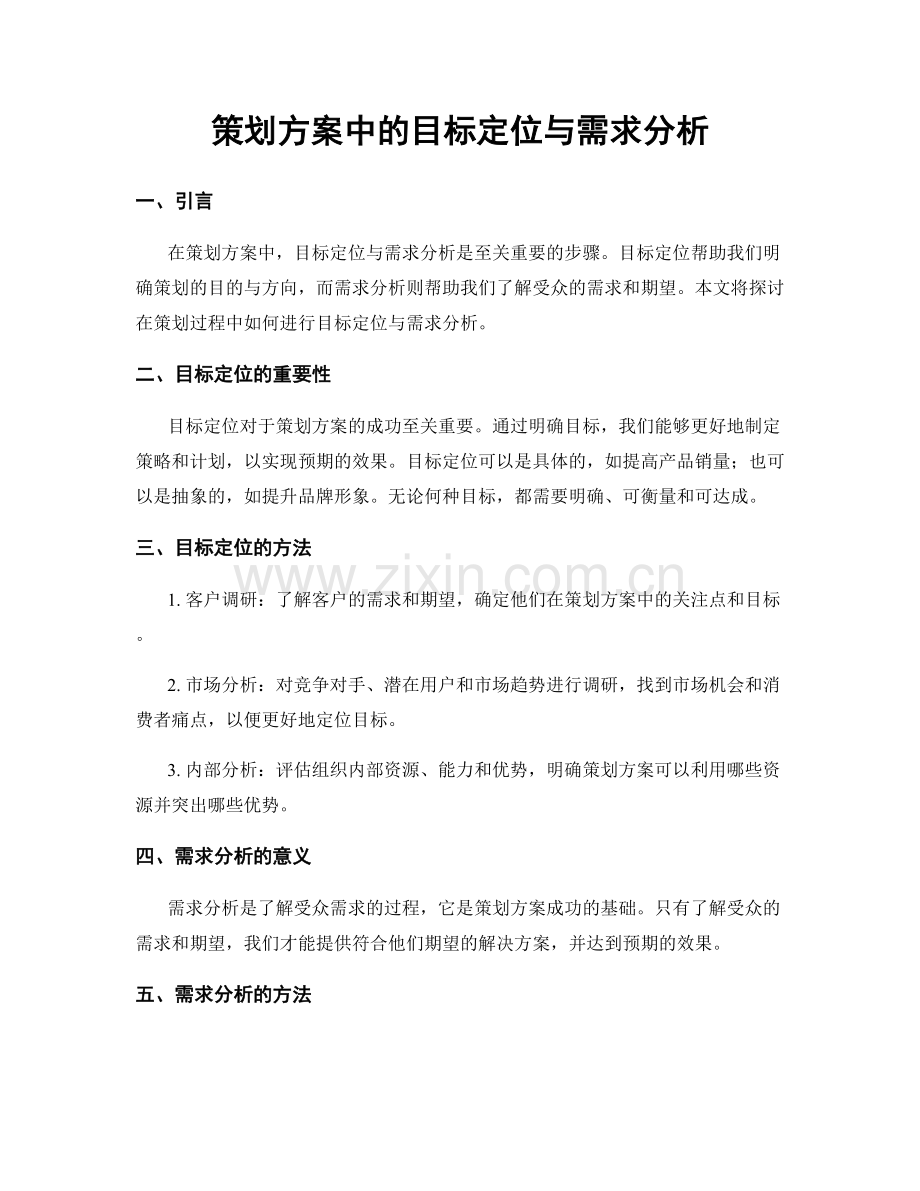 策划方案中的目标定位与需求分析.docx_第1页