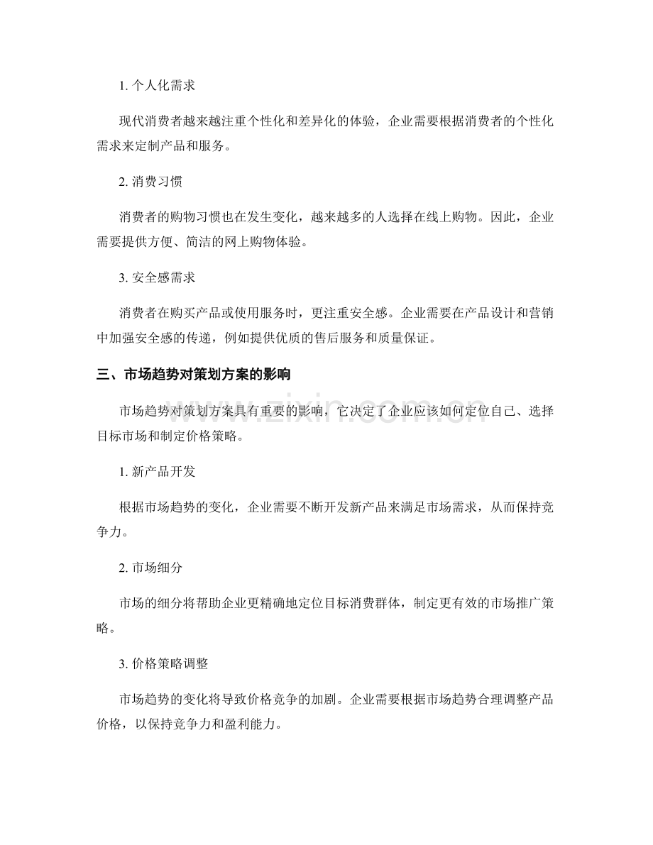 策划方案中市场趋势与消费者心理分析.docx_第2页