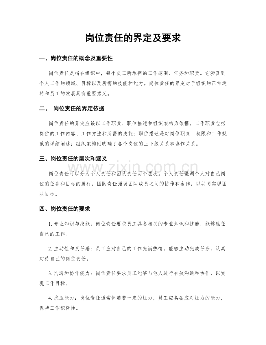 岗位责任的界定及要求.docx_第1页