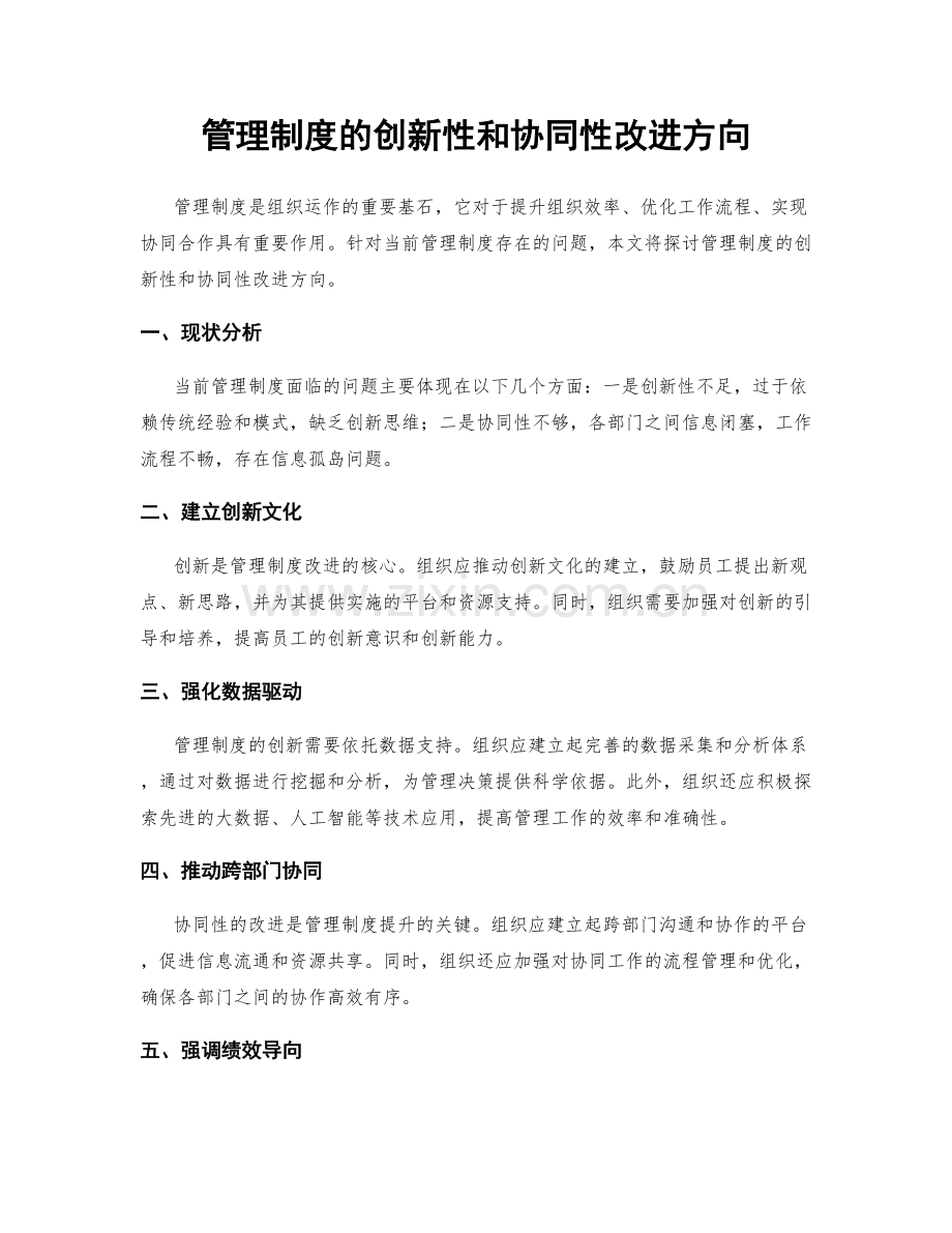 管理制度的创新性和协同性改进方向.docx_第1页