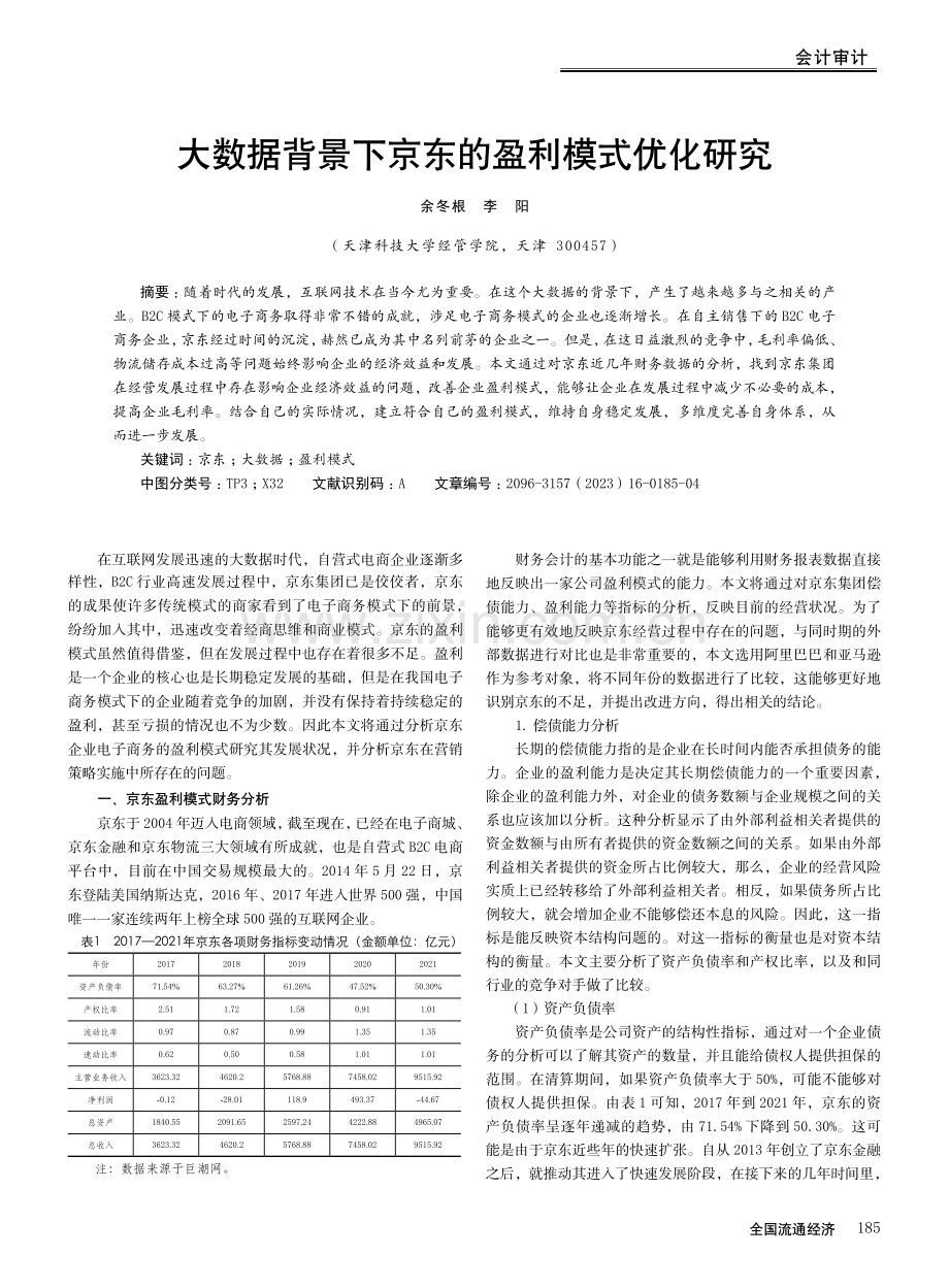 大数据背景下京东的盈利模式优化研究.pdf_第1页