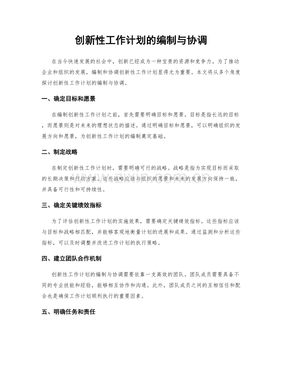 创新性工作计划的编制与协调.docx_第1页